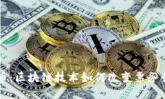 票链虚拟币：区块链技术如何改变票务行业的未